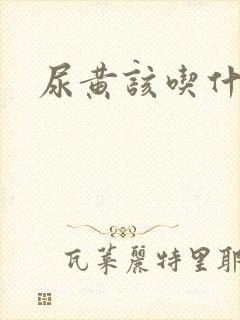 尿黄该吃什么药