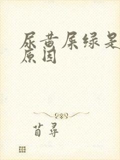 尿黄屎绿是什么原因