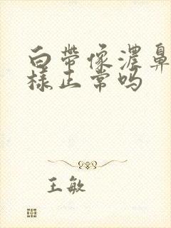 白带像浓鼻涕一样正常吗