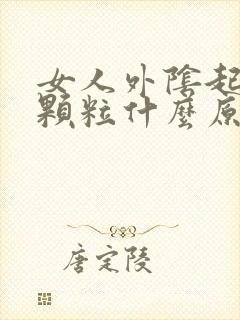 女人外阴起红色颗粒什么原因