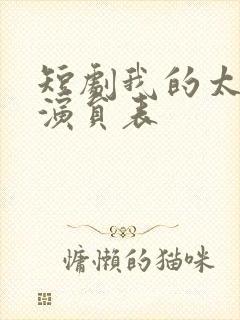 短剧我的太奶奶演员表