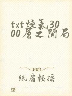 txt炼气3000层之开局收女帝为徒下载