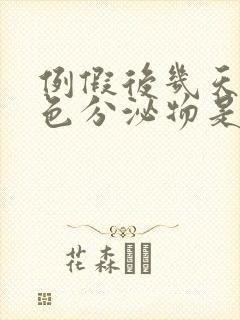 例假后几天有褐色分泌物是怎么回事