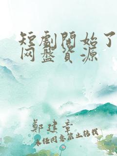 短剧开始了日剧网盘资源