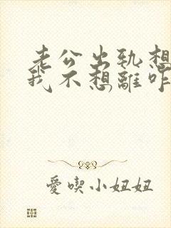 老公出轨想离婚我不想离咋办