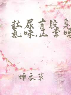 拉尿有股臭鸡蛋气味,正常吗?