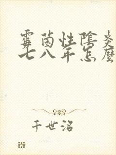 霉菌性阴炎反复七八年怎么办