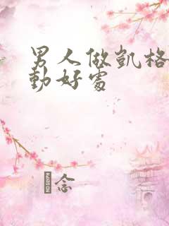 男人做凯格尔运动好处