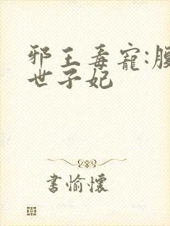 邪王毒宠:腹黑世子妃