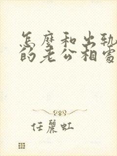 怎么和出轨回归的老公相处