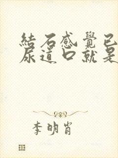 结石感觉已经在尿道口就是不出来怎么办?