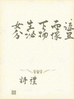 女生下面流黄色分泌物像豆腐渣是什么原因