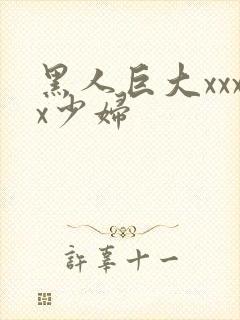 黑人巨大xxxx少妇