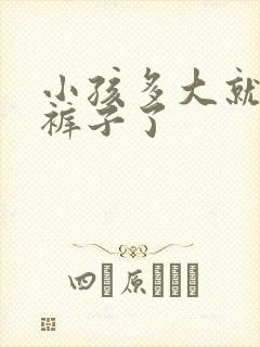 小孩多大就不尿裤子了