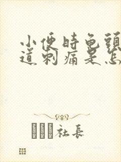 小便时龟头处尿道刺痛是怎么回事