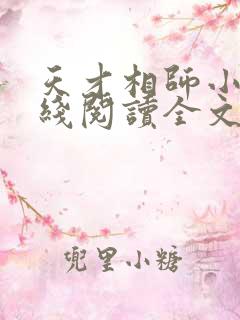 天才相师小说在线阅读全文