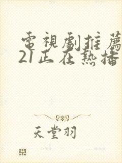 电视剧推荐2021正在热播的剧