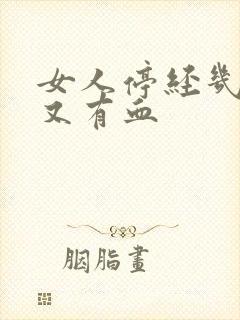 女人停经几年后又有血