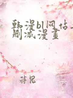 韩漫bl网站无删减漫画
