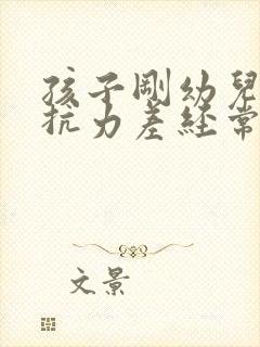 孩子刚幼儿园抵抗力差经常生病怎么办