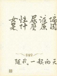 女性尿液偏绿色是什么原因引起的