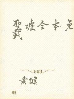 圣墟全本免费下载