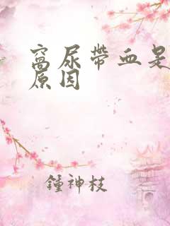 窝尿带血是什么原因