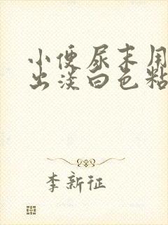 小便尿末用劲流出淡白色粘液