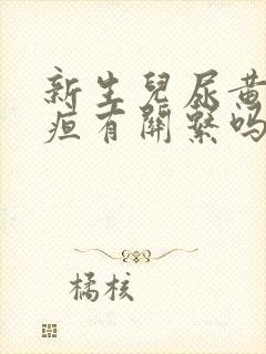 新生儿尿黄和黄疸有关系吗