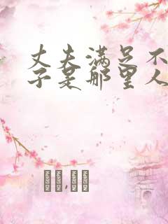 丈夫满足不了妻子是那里人