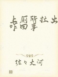 上厕所拉出血是咋回事