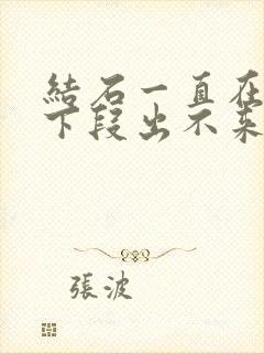 结石一直在尿道下段出不来怎么办