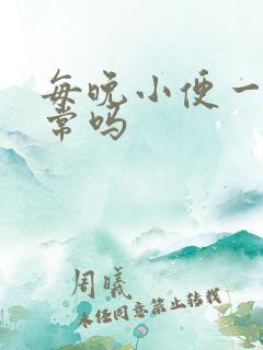 每晚小便一次正常吗