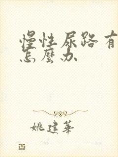 慢性尿路有感染怎么办