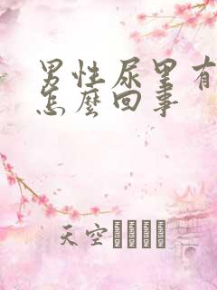 男性尿里有血是怎么回事