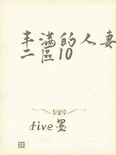 丰满的人妻一区二区10