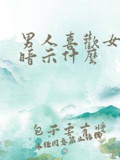 男人喜欢女人脚暗示什么