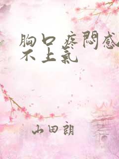 胸口疼闷感觉喘不上气