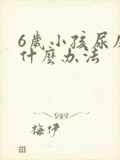 6岁小孩尿床有什么办法