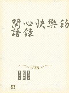 开心快乐的经典语录