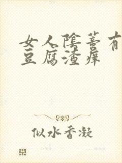 女人阴蒂有白色豆腐渣痒