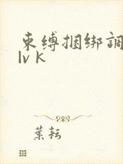 束缚捆绑调教女|v k