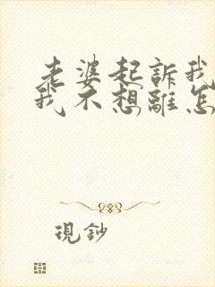 老婆起诉我离婚我不想离怎么挽回