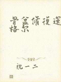 骨盆修复运动凯格尔