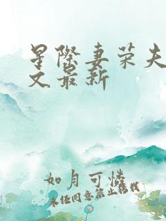 星际妻荣夫贵全文最新