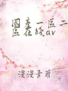 国产一区二区三区在线av