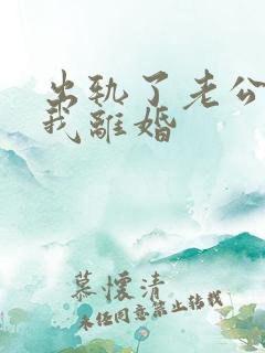 出轨了老公要跟我离婚