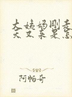 大姨妈刚走两三天又来是怎么回事