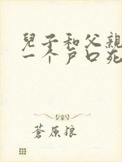 儿子和父亲不在一个户口死后能继承吗