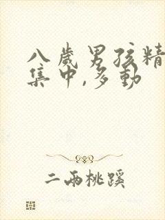 八岁男孩精力不集中,多动